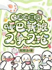 心声泄露后，哑巴新娘又争又抢