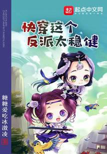 快穿这个反派太稳健